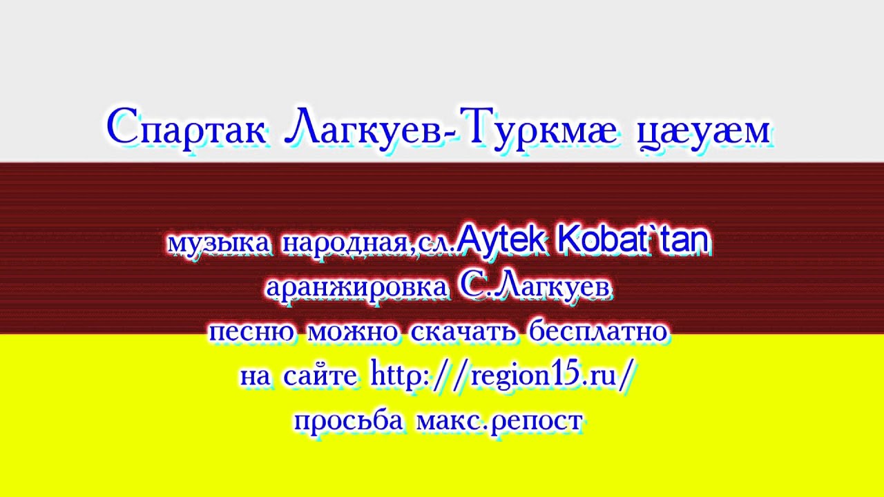 Спартак Лагкуев-Туркмае цаеуаем