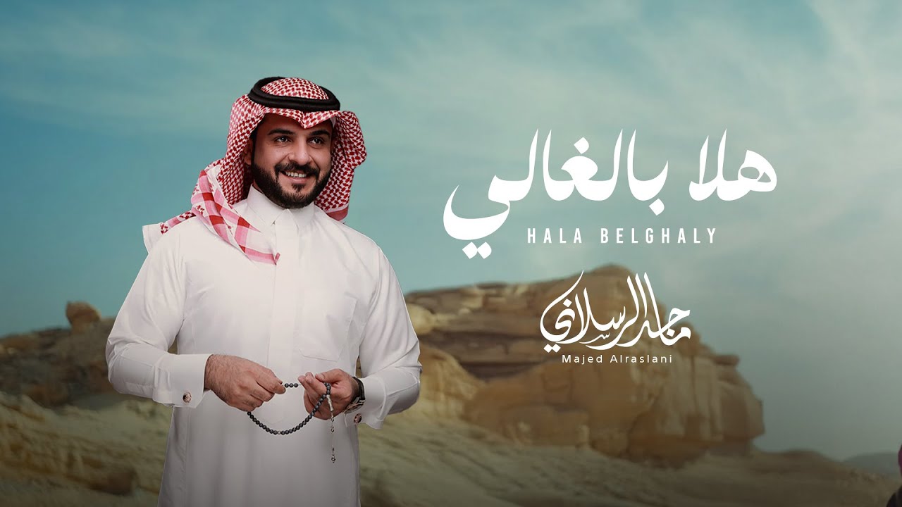 ماجد الرسلاني - هلا بالغالي (حصرياً) | 2025