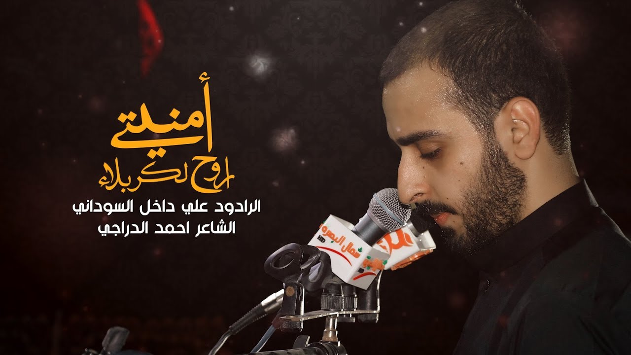 امنيتي اروح لكربلاء | الرادود علي داخل السوداني محرم 1441 هـ - 2019 | موكب اليوم الموعود