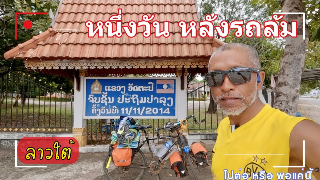 เป็นแบบนี้แล้ว จะปั่นต่อ ได้ไหม เดินทางวันที่ 14