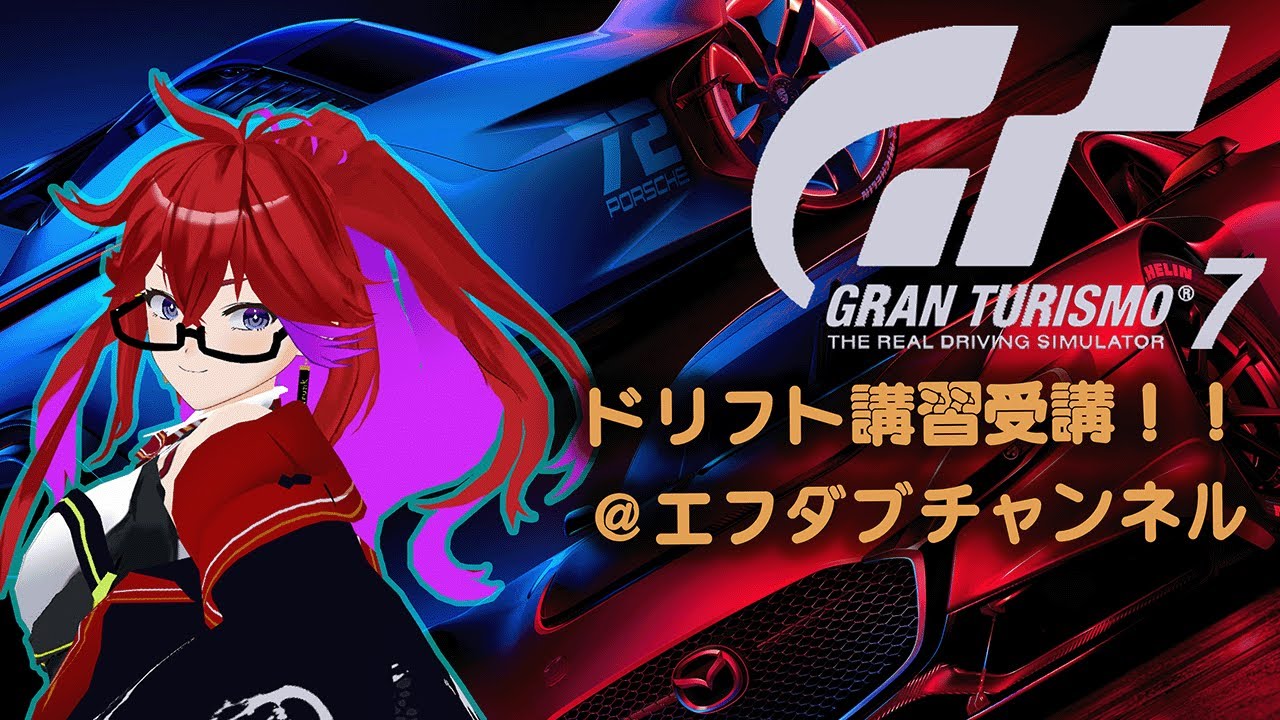 [Live ][GT7][DD pro] エフダブさんにドリフトを教わるよ！！
