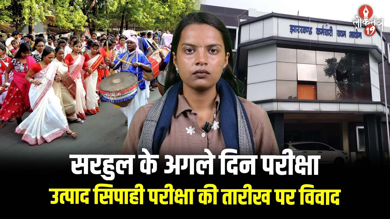 सरहुल से एक दिन बाद उत्पाद सिपाही परीक्षा पर विवाद..आदिवासी अभ्यर्थियों ने परीक्षा तिथि बदलने की...