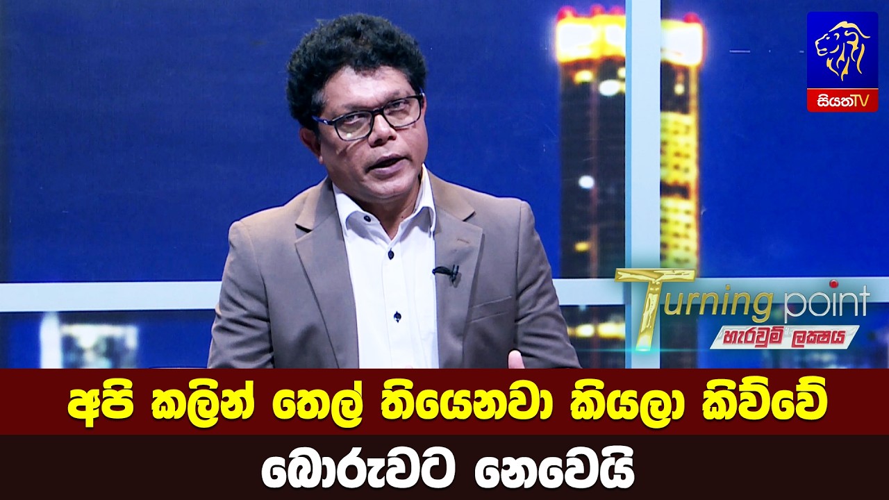 අපි කලින් තෙල් තියෙනවා කියලා කිව්වේ බොරුවට නෙවෙයි