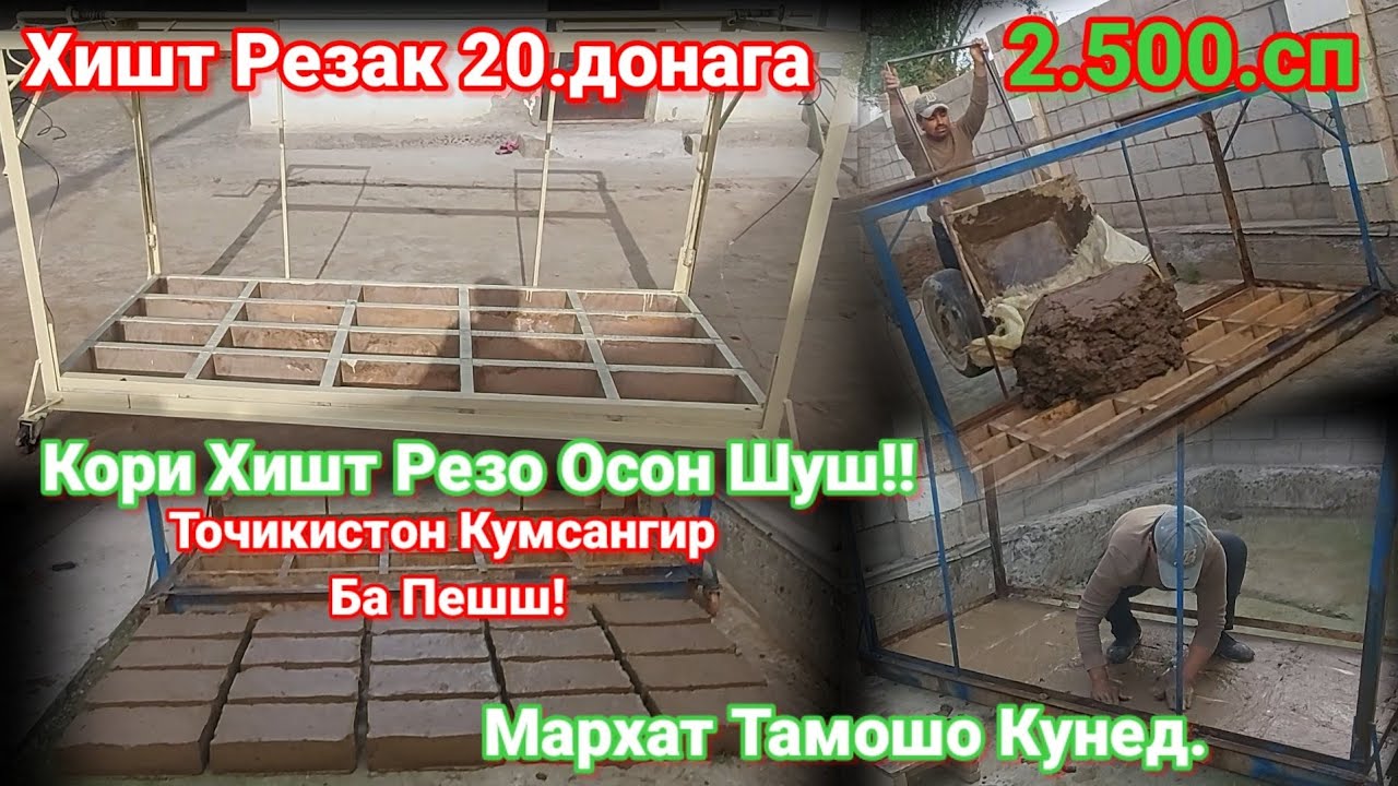 #Аппарат-Барой-Хишти-Хом Гишт Резак Точикистон Кумсангир  Gançi Hunar Видео Душанбе 15.04.2023 свои