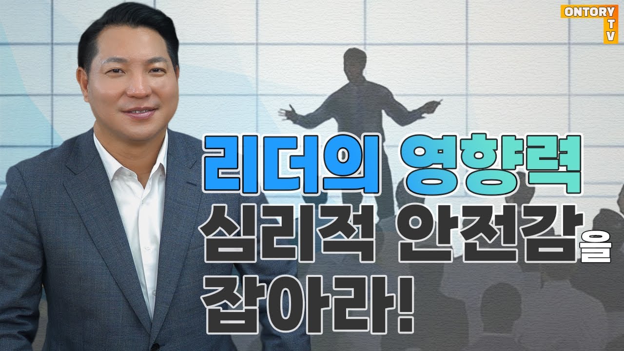 리더의 영향력, 심리적 안전감을 잡아라! [유경철 대표]