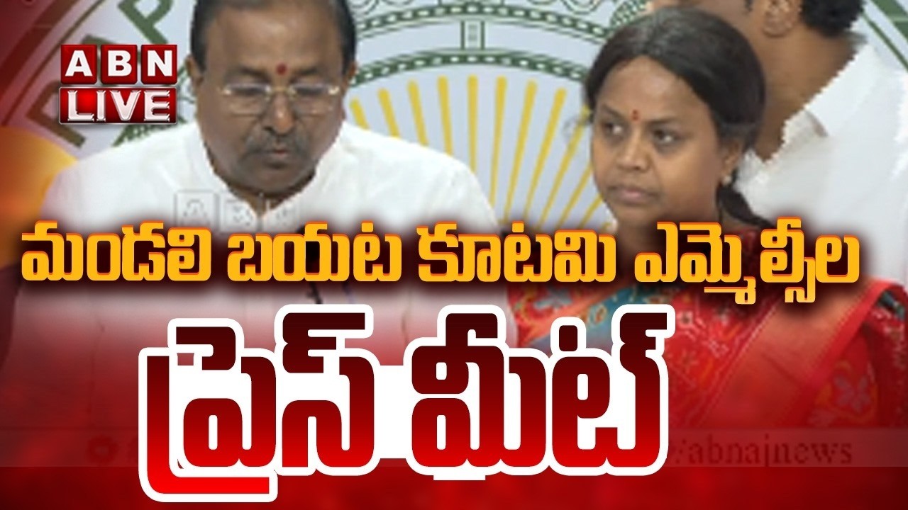🔴LIVE: కూటమి ఎమ్మెల్సీల ప్రెస్ మీట్|| Kutami MLCs PRES MEET || ABN