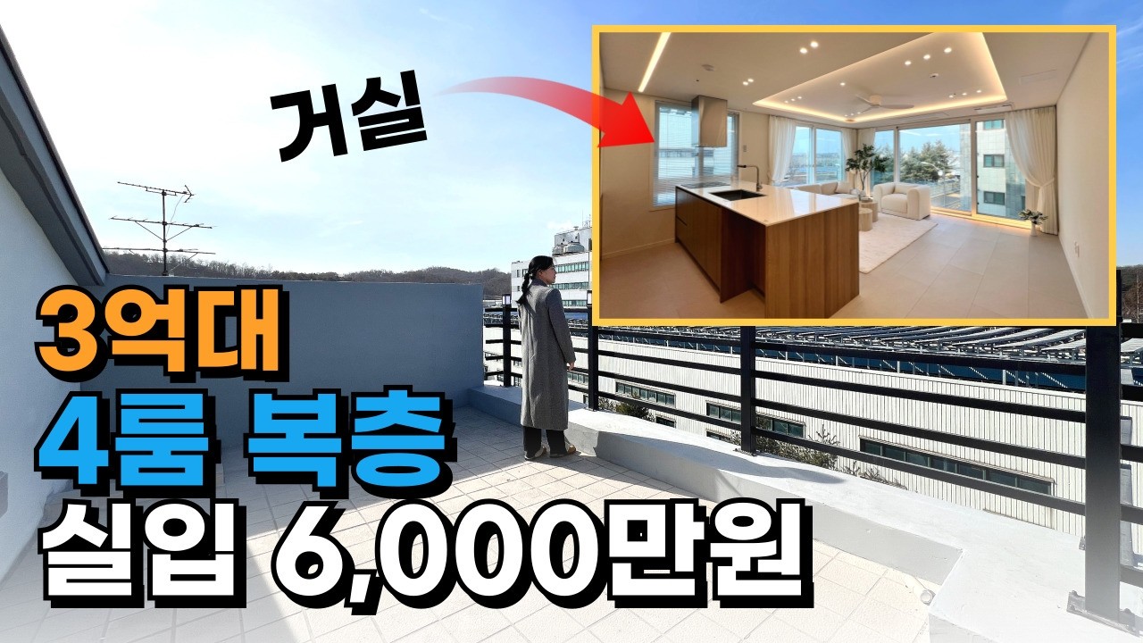 인천신축빌라 3억대 4룸 28평 복층 루프탑 테라스, 실입 2천~5천｜귤현역·아라뱃길 인근