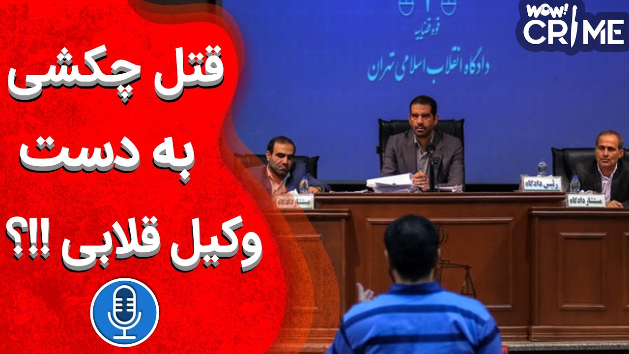 در دادگاه : راز پرونده قتل چکشی به دست وکیل قلابی !!؟
