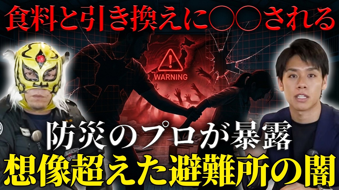 【避難所の恐怖】備蓄品と引き換えに〇〇される超危険な実態とクレクレ対策【防災アドバイザーと対談】