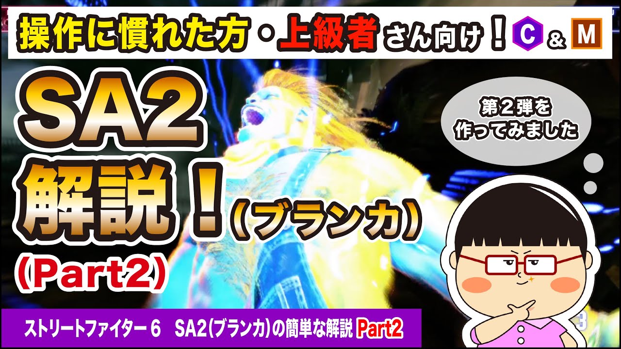 【操作に慣れた方・上級者向け】ブランカ：SA2（ライトニングビースト）の簡単な解説！Part2【スト6】