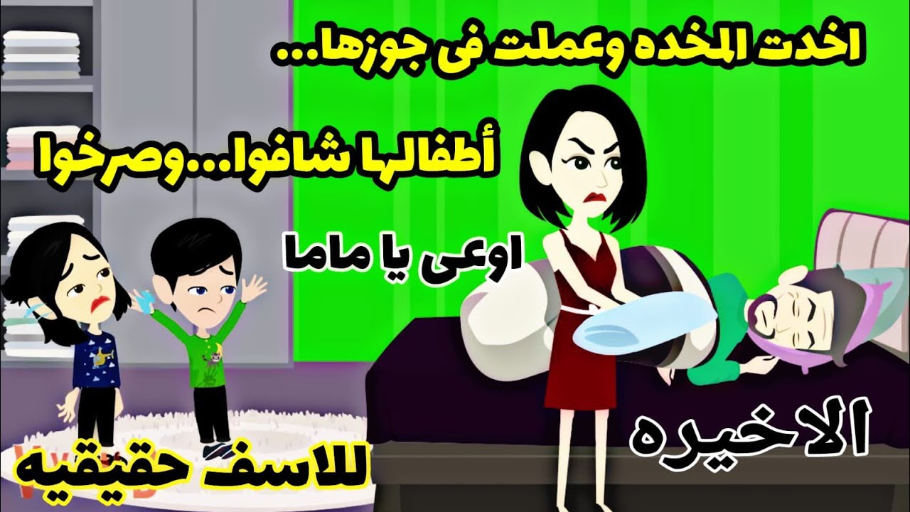 الاخيره(قصه حقيقيه. واقعيه) اطفااالها شافوها بتعمل فى جوزها كاااارثه بالمخده