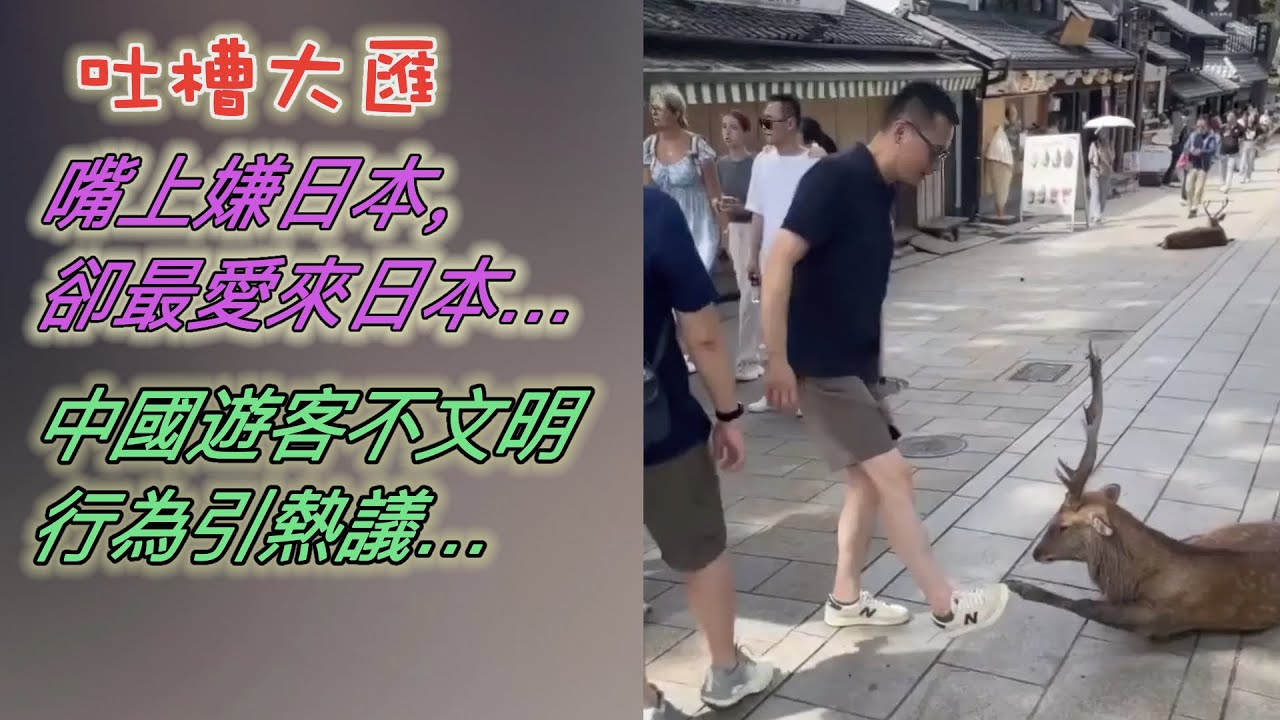 道德無底線…嘴上嫌日本，卻最愛來日本…中國遊客不文明行為引熱議…