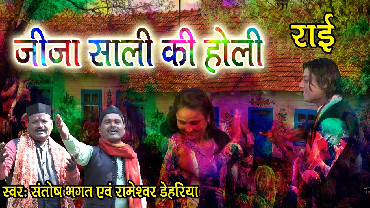 जीजा साली की होली # स्वर संतोष भगत एवं रामेश्वर डेहरिया