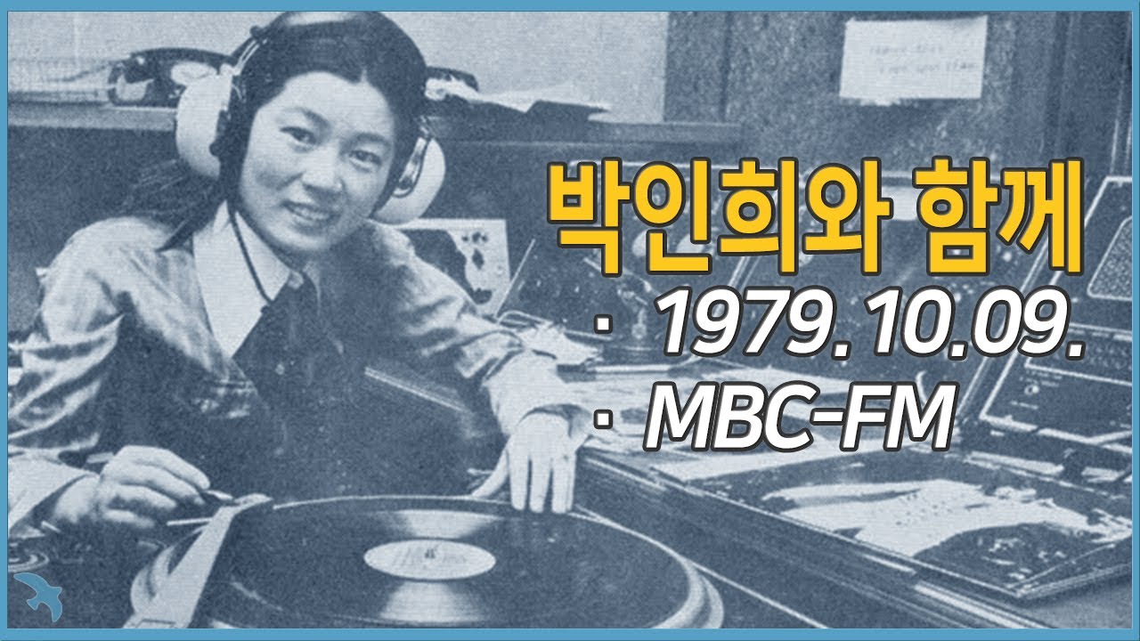 [라디오녹음] 박인희와 함께 1979.10.09. MBC-FM