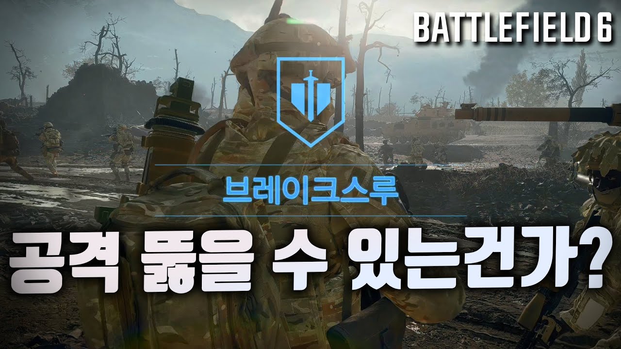 브레이크쓰루 공격 뚫기 너무 힘들다... | 배틀필드 6