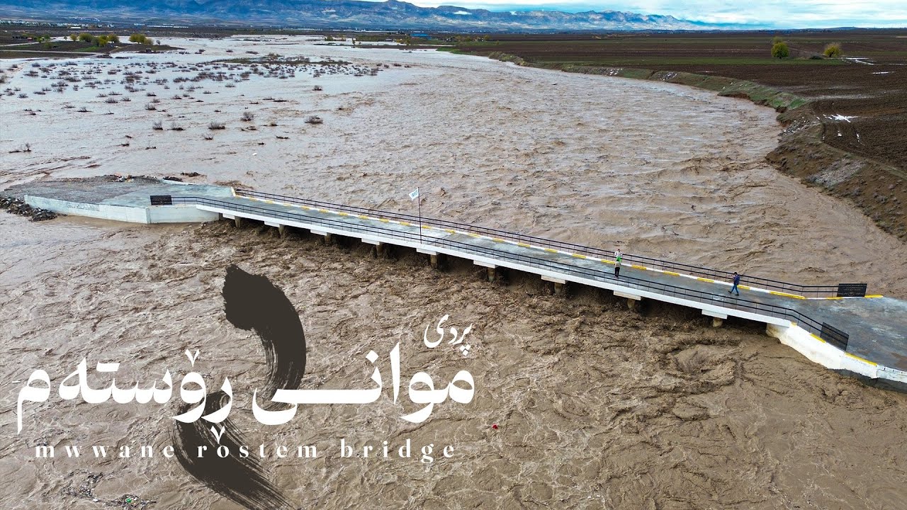 سووپاس و ستایش بۆ اللە تەوابوونی پردی موانی ڕۆستەم / لەلایەن ڕیکخراوی دەستبارو خێرخوازانەوە
