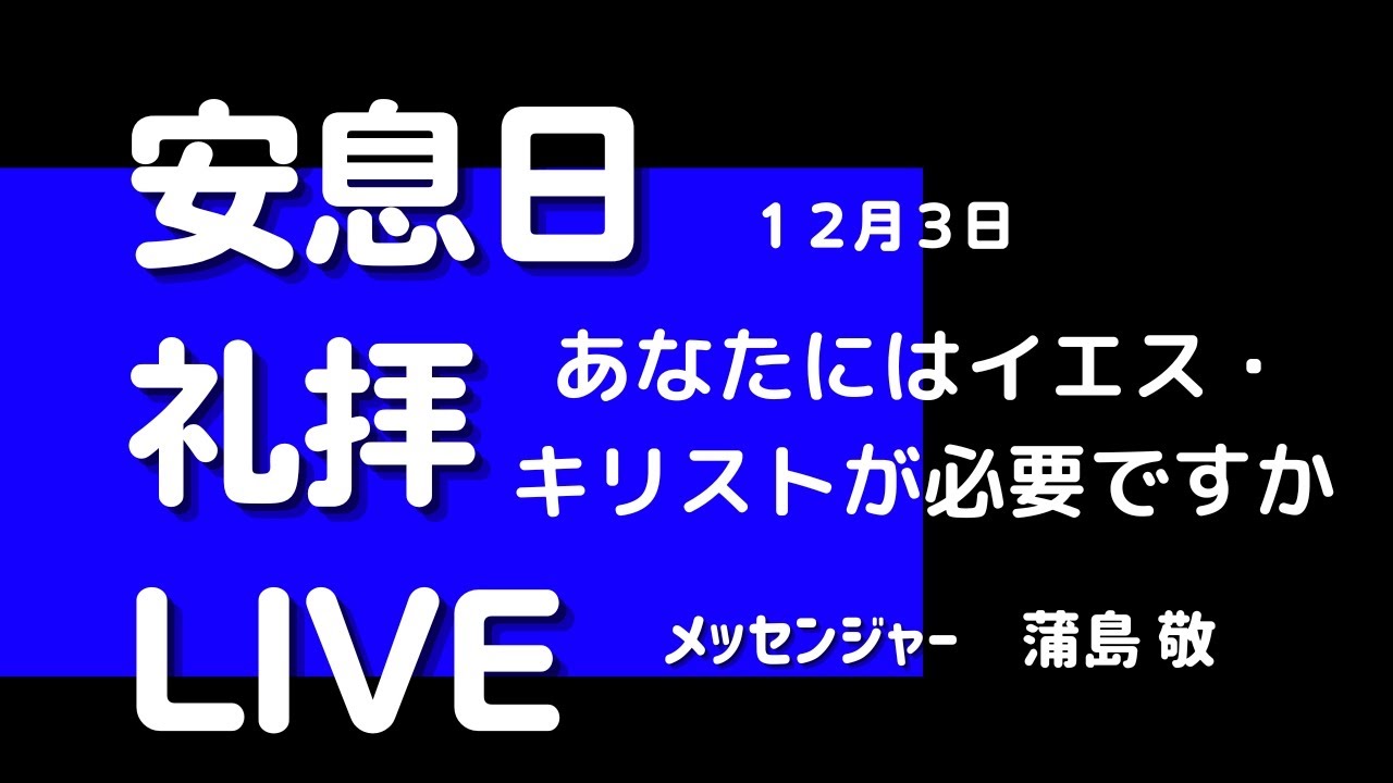 【LIVE】12月3日「あなたにはなぜイエス・キリストが必要ですか」