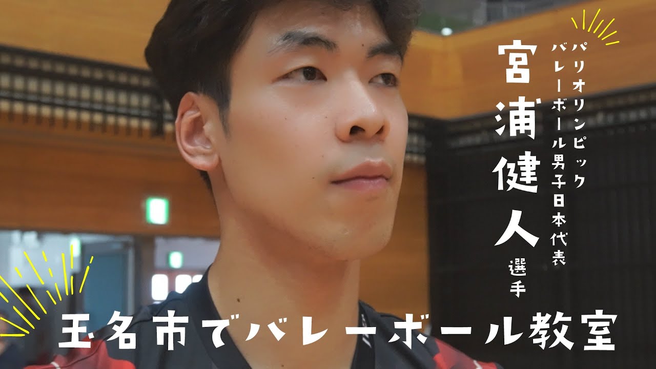 パリ五輪選手が玉名に！宮浦健人選手バレーボール教室