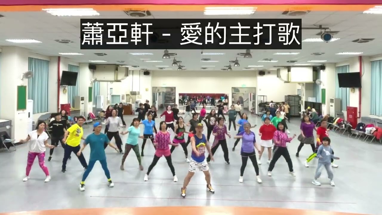 蕭亞軒 - 愛的主打歌 by KIWICHEN Dance Fitness #Zumba 