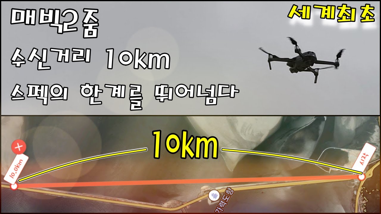 매빅2줌 수신거리 10km테스트