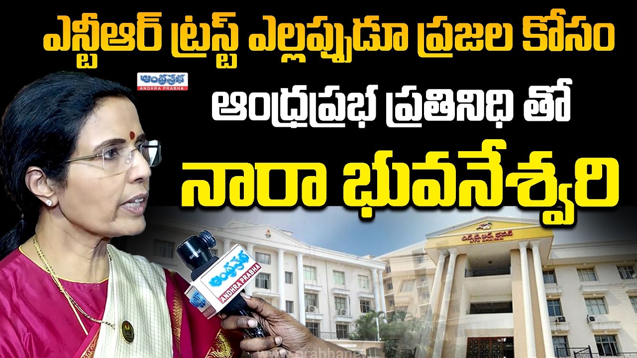 F2F : ఎన్టీఆర్ ట్రస్ట్ ఎల్లప్పుడూ ప్రజల కోసం | Nara Bhuvaneshwari | NTR Trust | Andhra Prabha Telugu