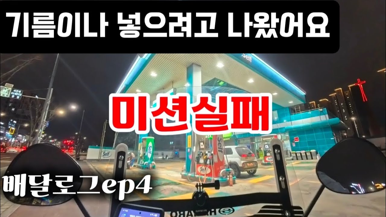 미션실패 ㅜㅜ 기름이나넣고 집들어가요
