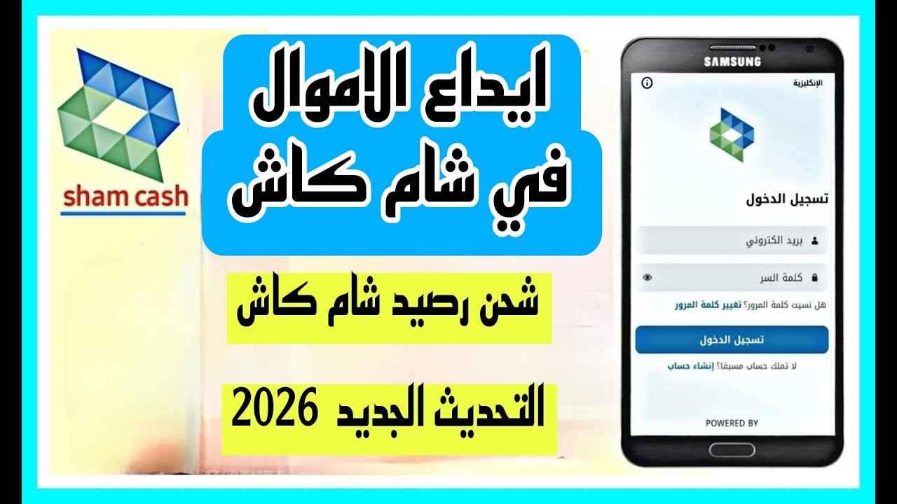 التحديث الجديد: أسهل طريقة لإيداع الأموال في حساب شام كاش وشحن الرصيد