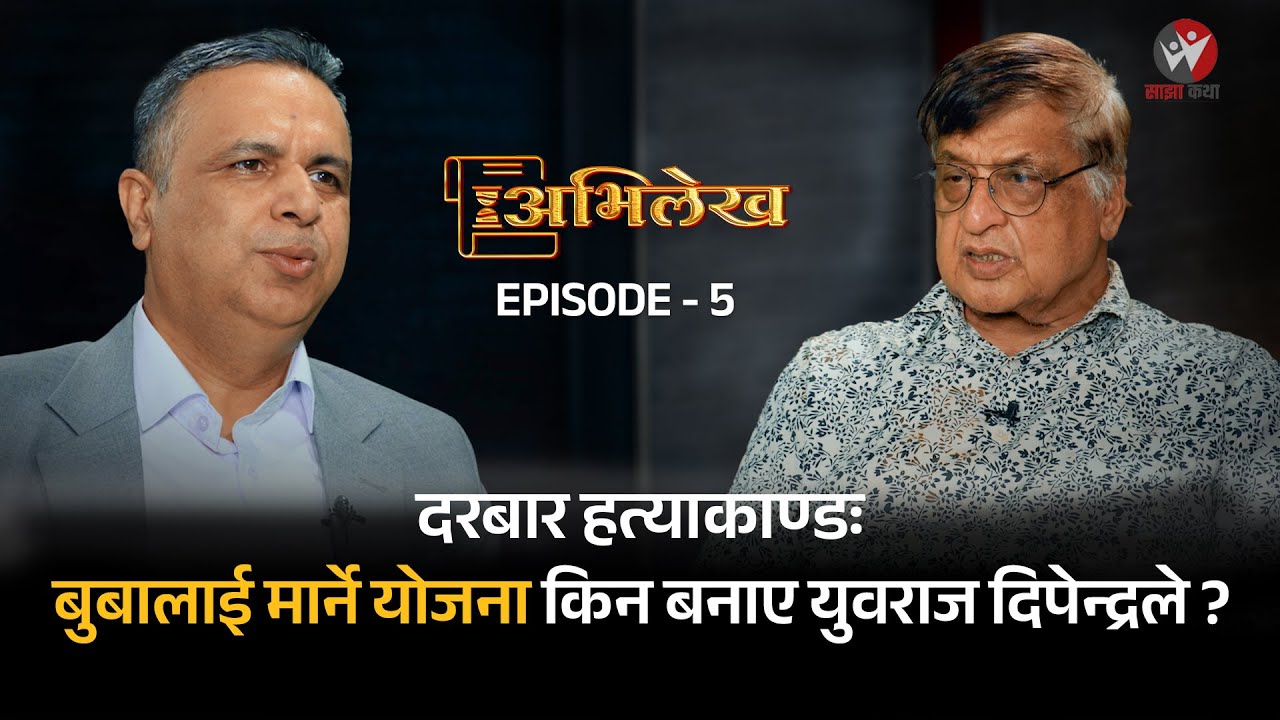 अभिलेख Ep- 05_With Deepak Aryal || General Rajendra Thapa || Darbar Hatyakanda || Sajha Katha