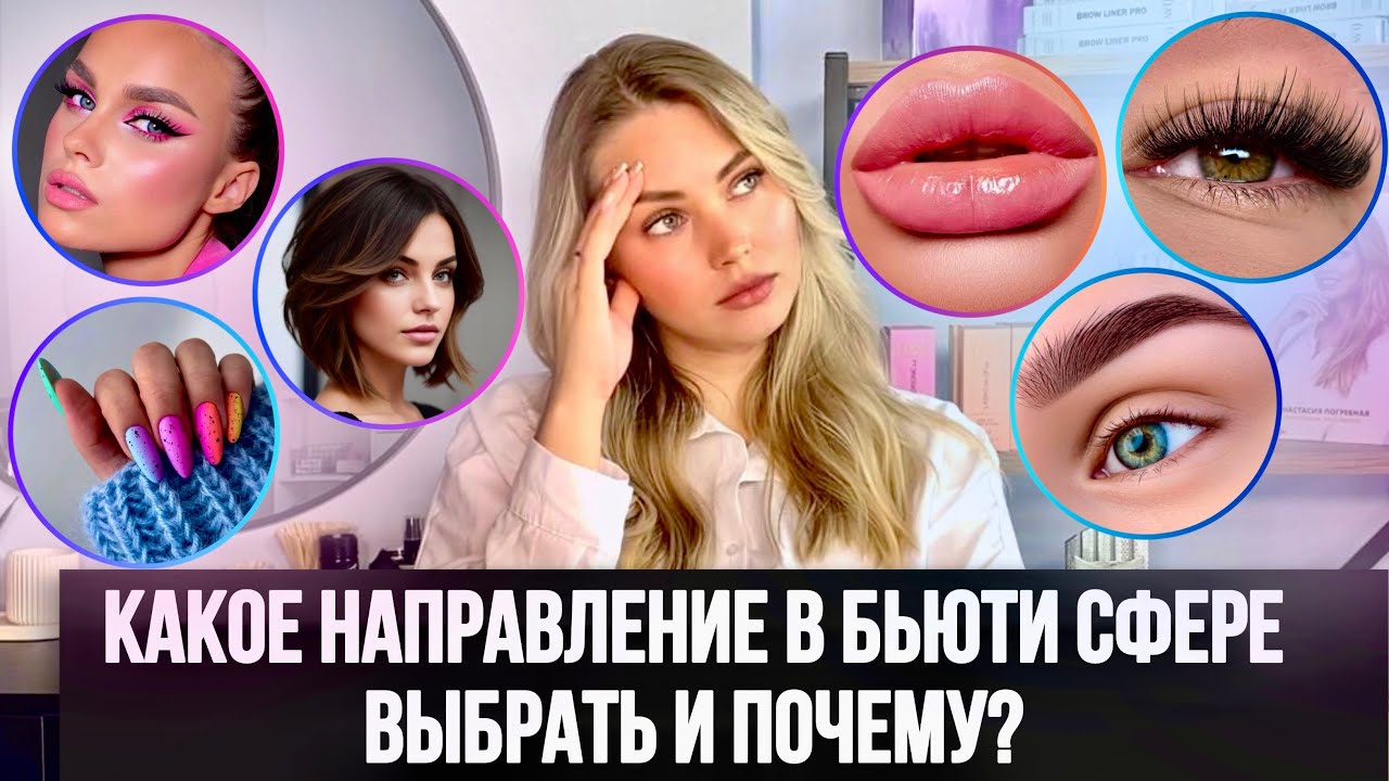 Топ 6 Самых Востребованных Профессий в Бьюти Индустрии 2025