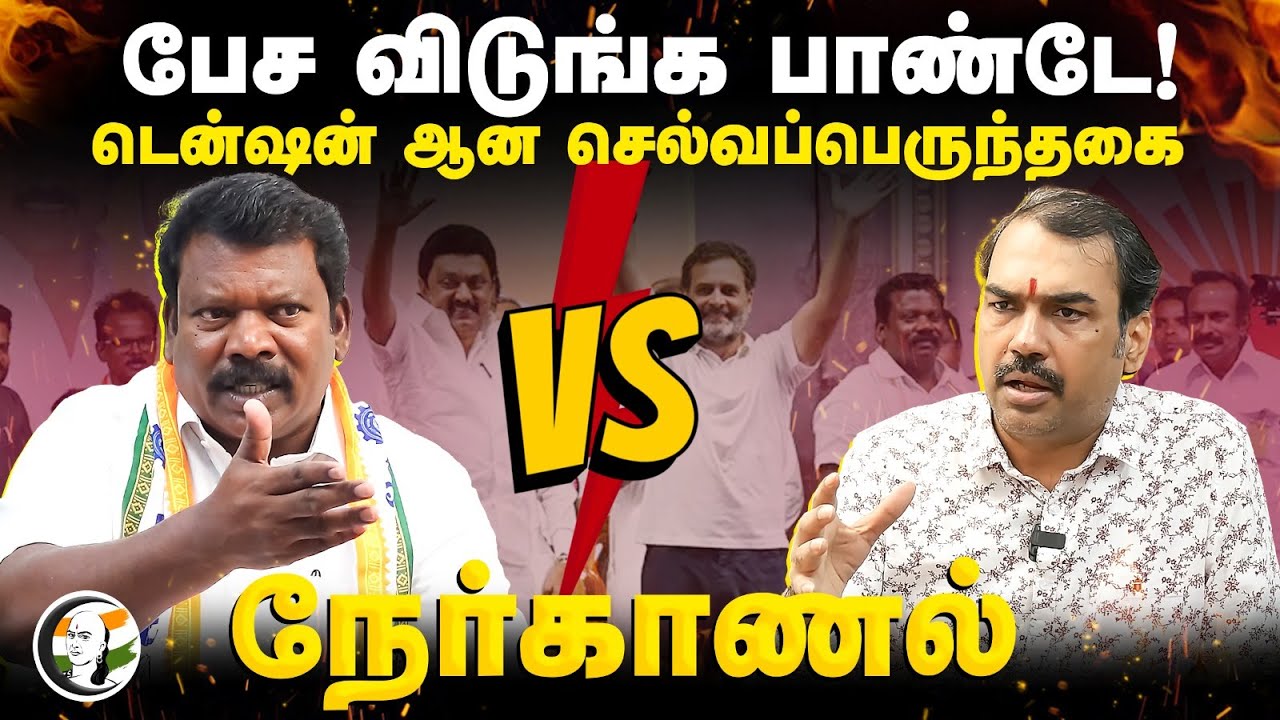 பேச விடுங்க Pandey! டென்ஷன் ஆன Selvaperunthagai | Rangaraj Pandey Interview | Congress | Annamalai