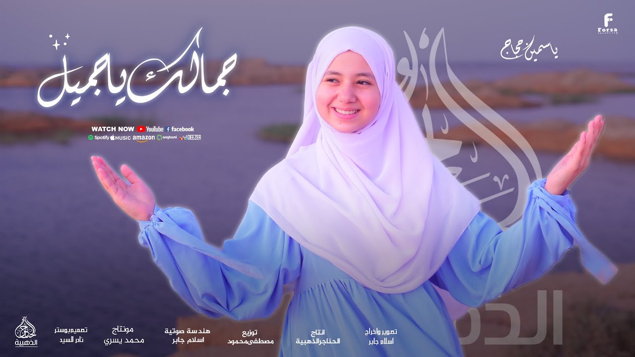 كليب حصري (2025) جمالك ياجميل الوجه ﷺ المنشدة المتألقة وريحانة المديح ياسمين حجاج