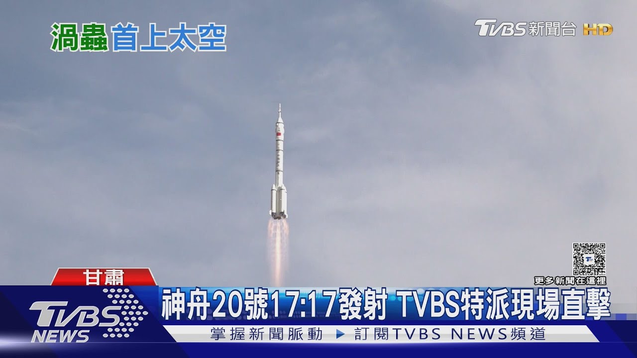 神舟20號17:17發射 TVBS特派現場直擊｜TVBS新聞 @TVBSNEWS01
