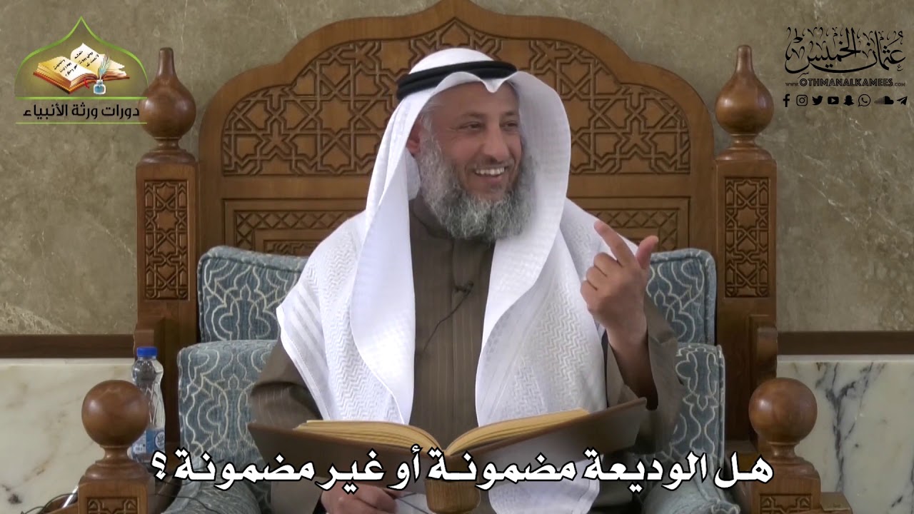 715 - هل الوديعة مضمونة أو غير مضمونة ؟ - عثمان الخميس