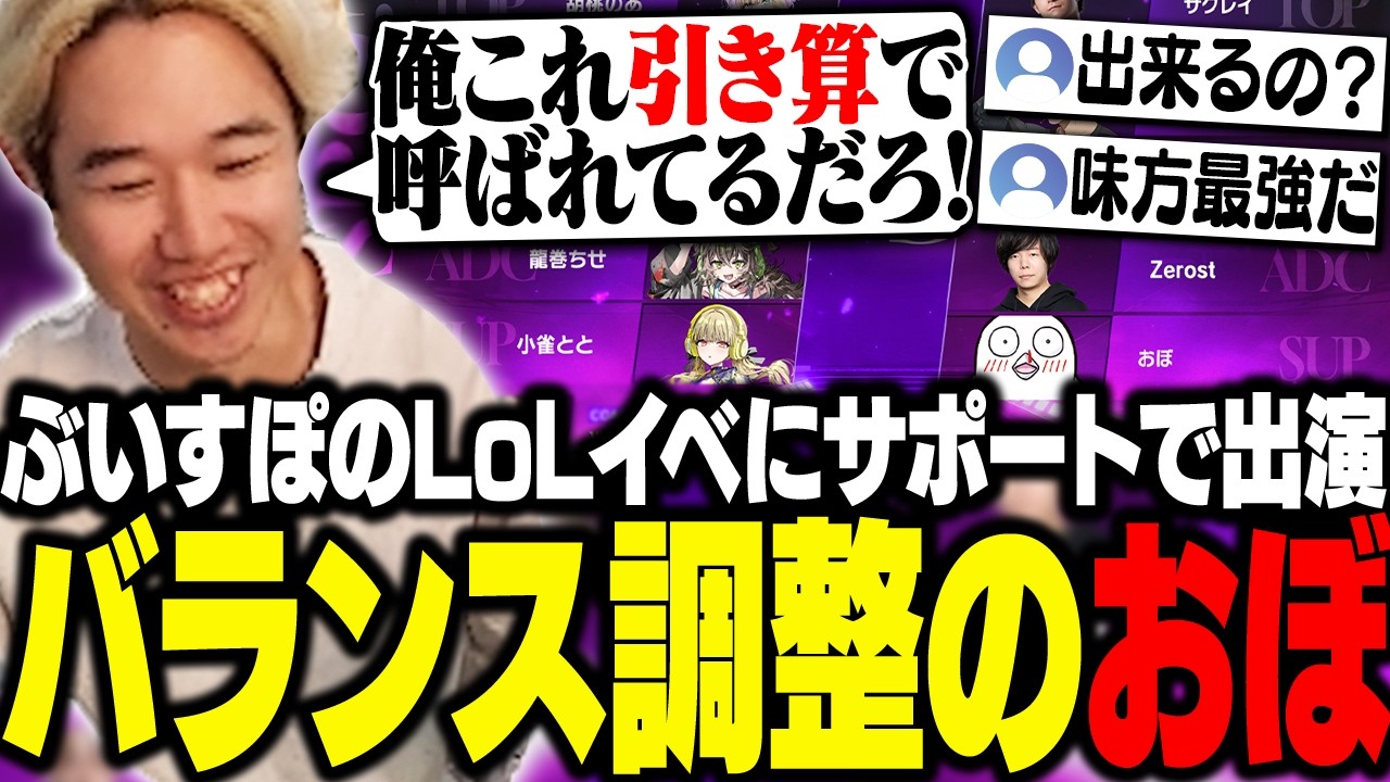 ぶいすぽのイベントにLoL部門でなぜかサポートで出演、バランス調整で呼ばれた説に抗議するおぼ【雑談】