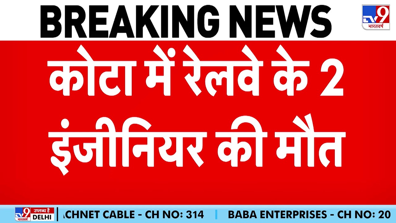 Breaking News: राजस्थान के कोटा में रेलवे के 2 इंजीनियर की मौत- Tv9 | Kota Accident | Rajasthan