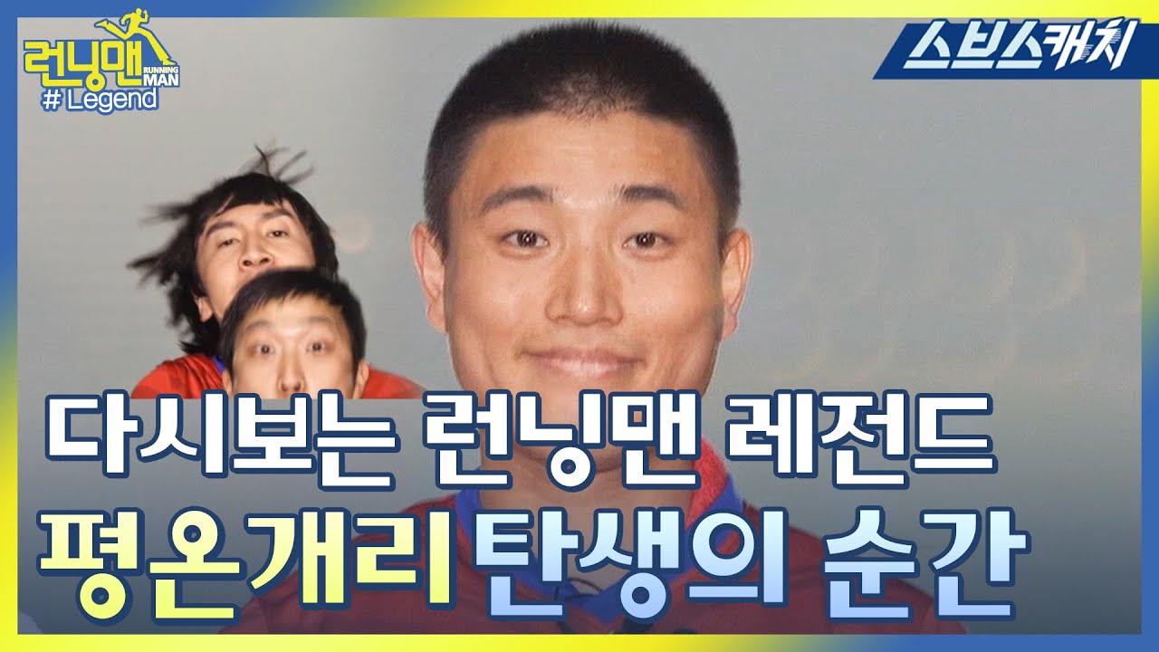 다시보는 런닝맨 레전드!!  평온개리의 탄생 순간♥ feat.포토존 게임 《런닝맨 / 모았캐치 / 스브스캐치》