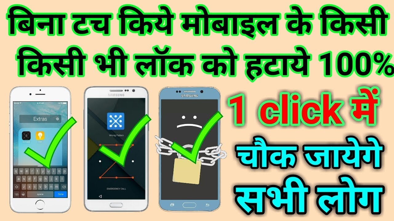 किसी भी Pin,Pattern लॉक को हटाए मोबाइल को बिना टच किये हुए | How to remove pin&pattern lock easly ?
