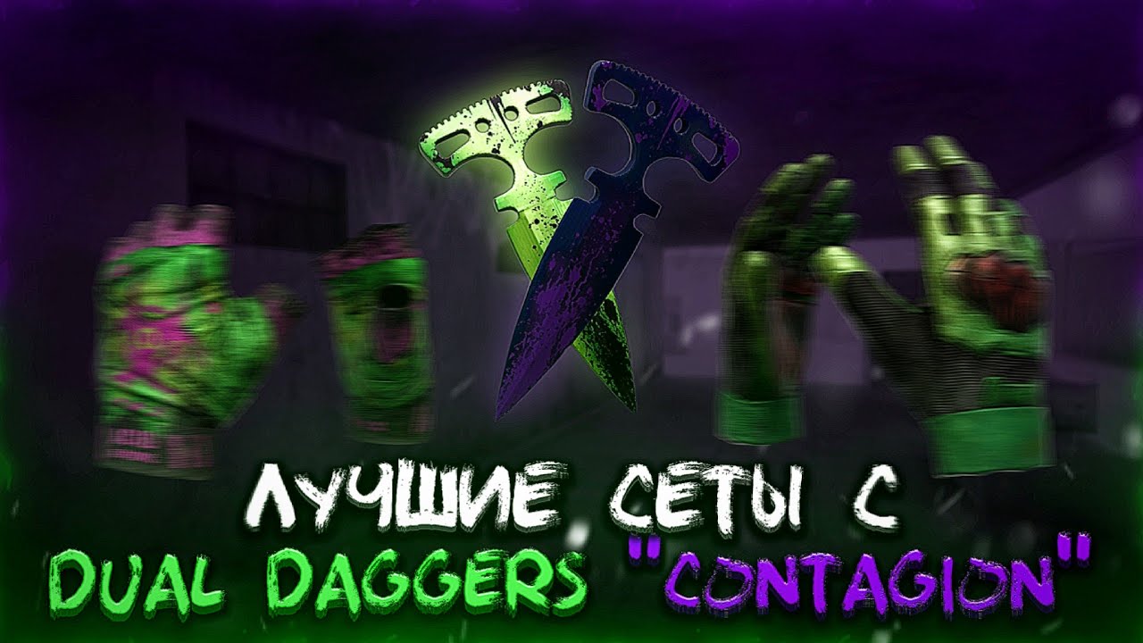 ЛУЧШИЕ СЕТЫ С DUAL DAGGERS 