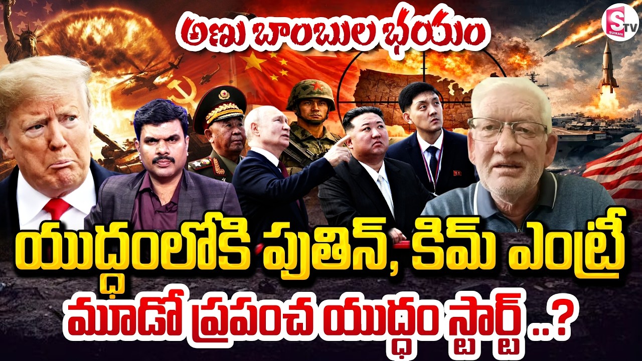 మూడో ప్రపంచ యుద్ధం తప్పదా..? | Iran VS Israel War Latest Updates | Analyst Nagrjuna | SumanTV Vijay