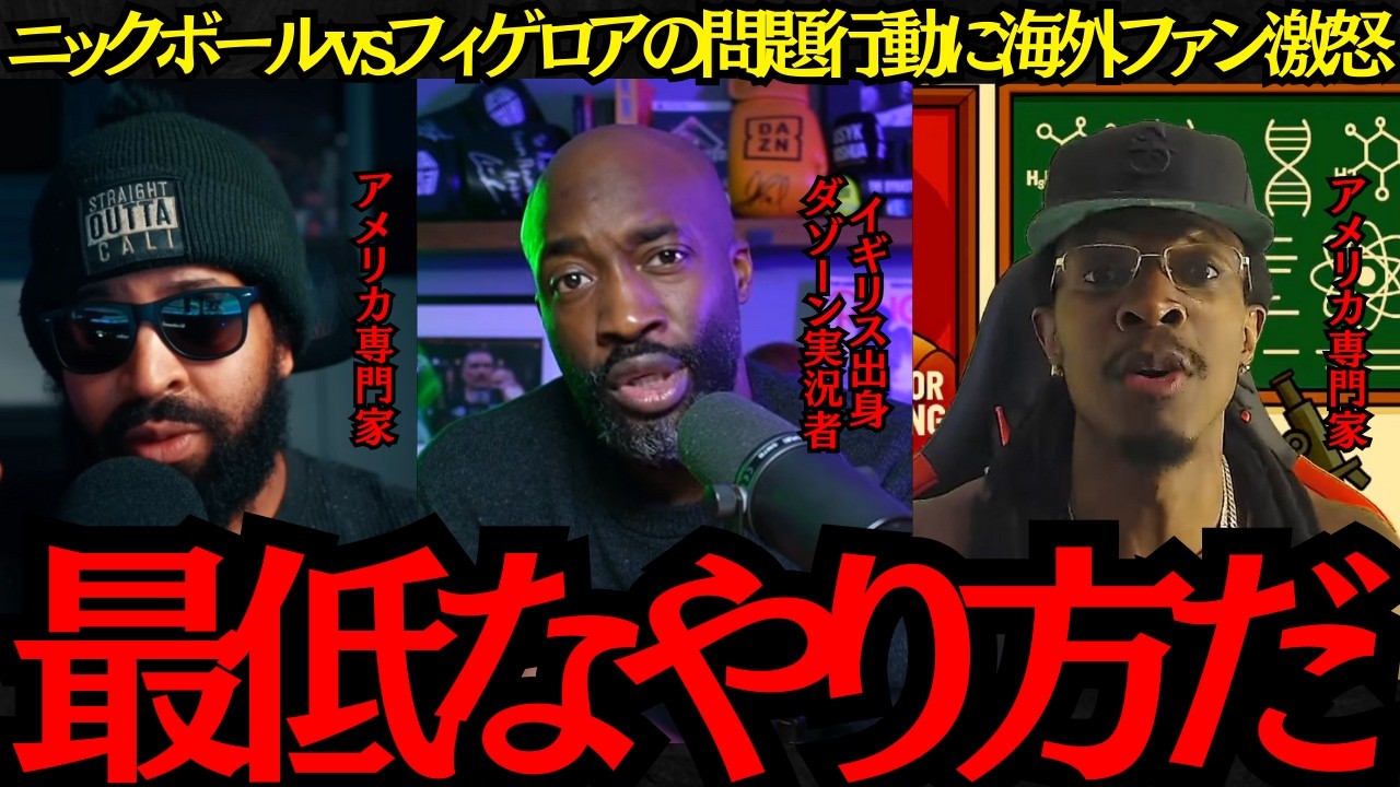 【井上尚弥】ニックボールVSフィゲロアの問題行動に海外ファン激怒！最低なやり方だ！【海外の反応】