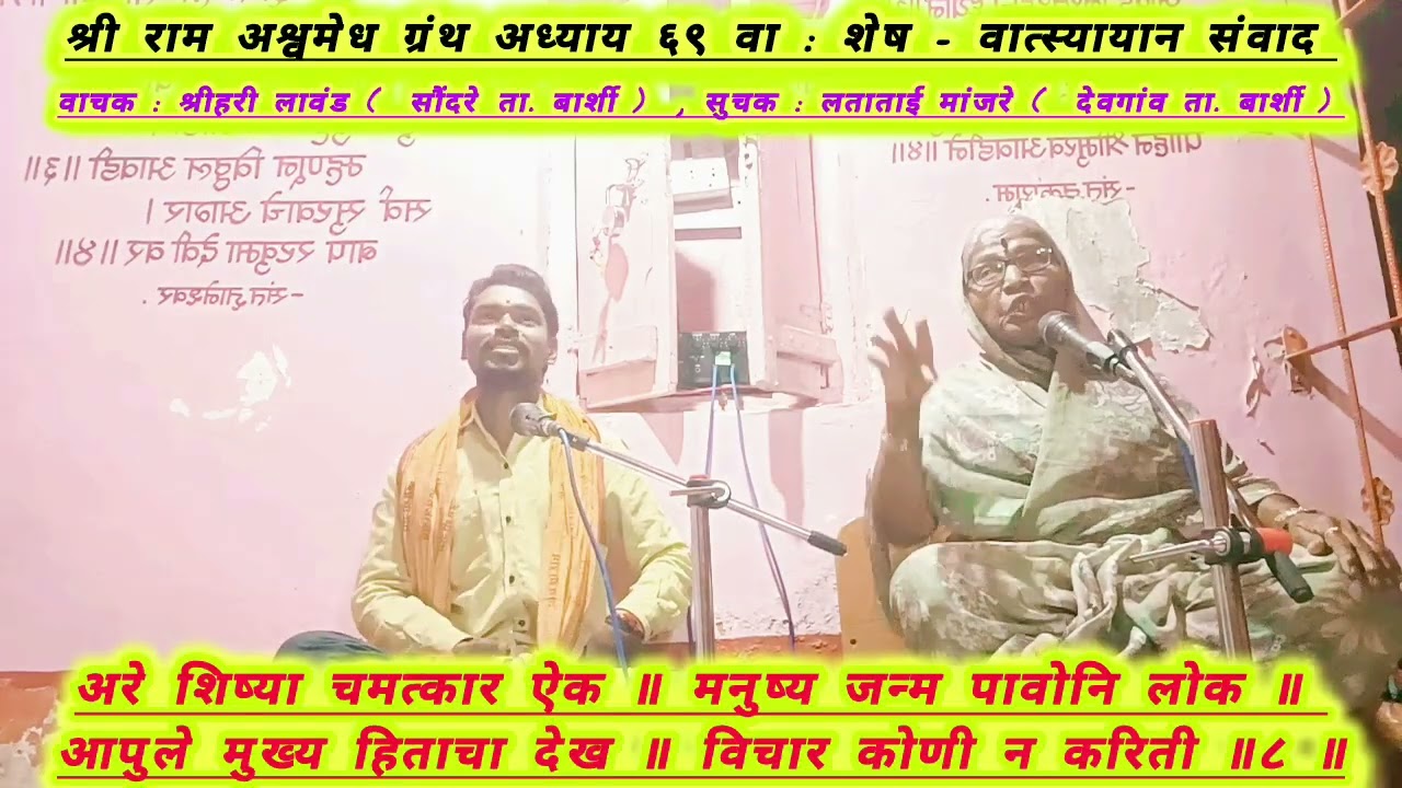 श्री राम अश्वमेध ग्रंथ अध्याय ६९ वा : शेष - वात्स्यायान यांचा अध्यात्मिक संवाद 