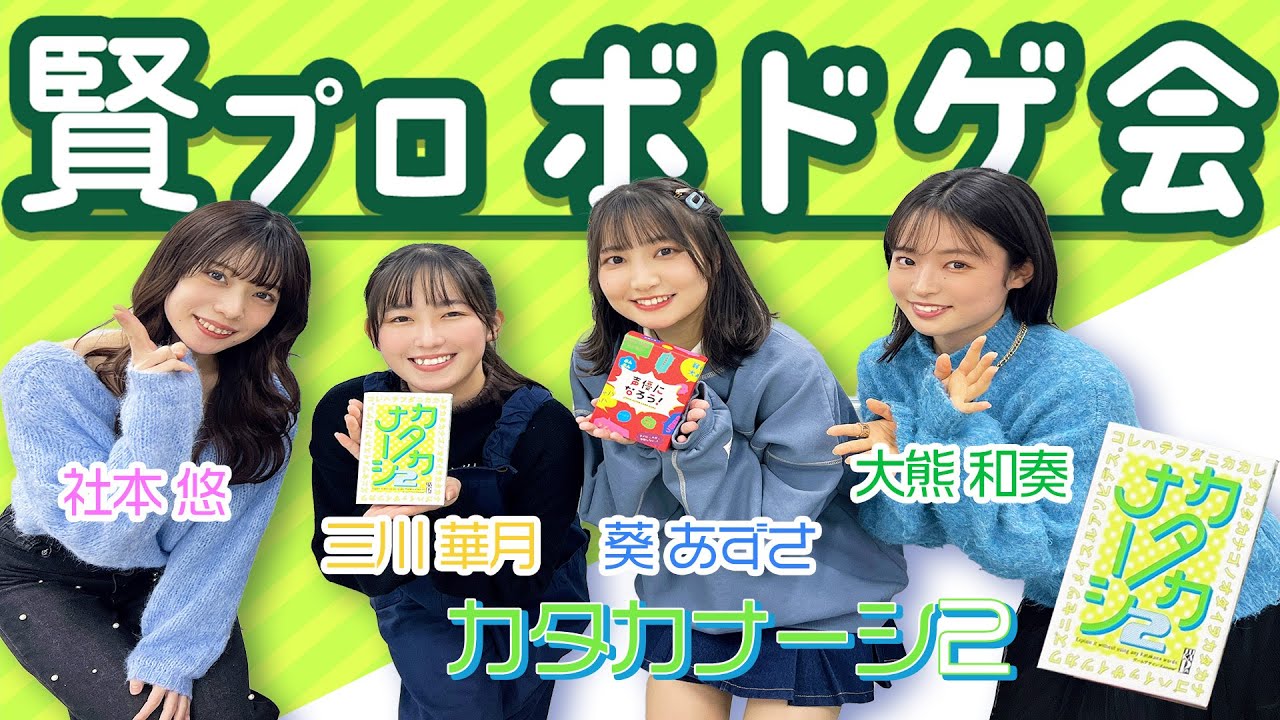 【賢プロボドゲ会】社本悠と三川華月と葵あずさと大熊和奏