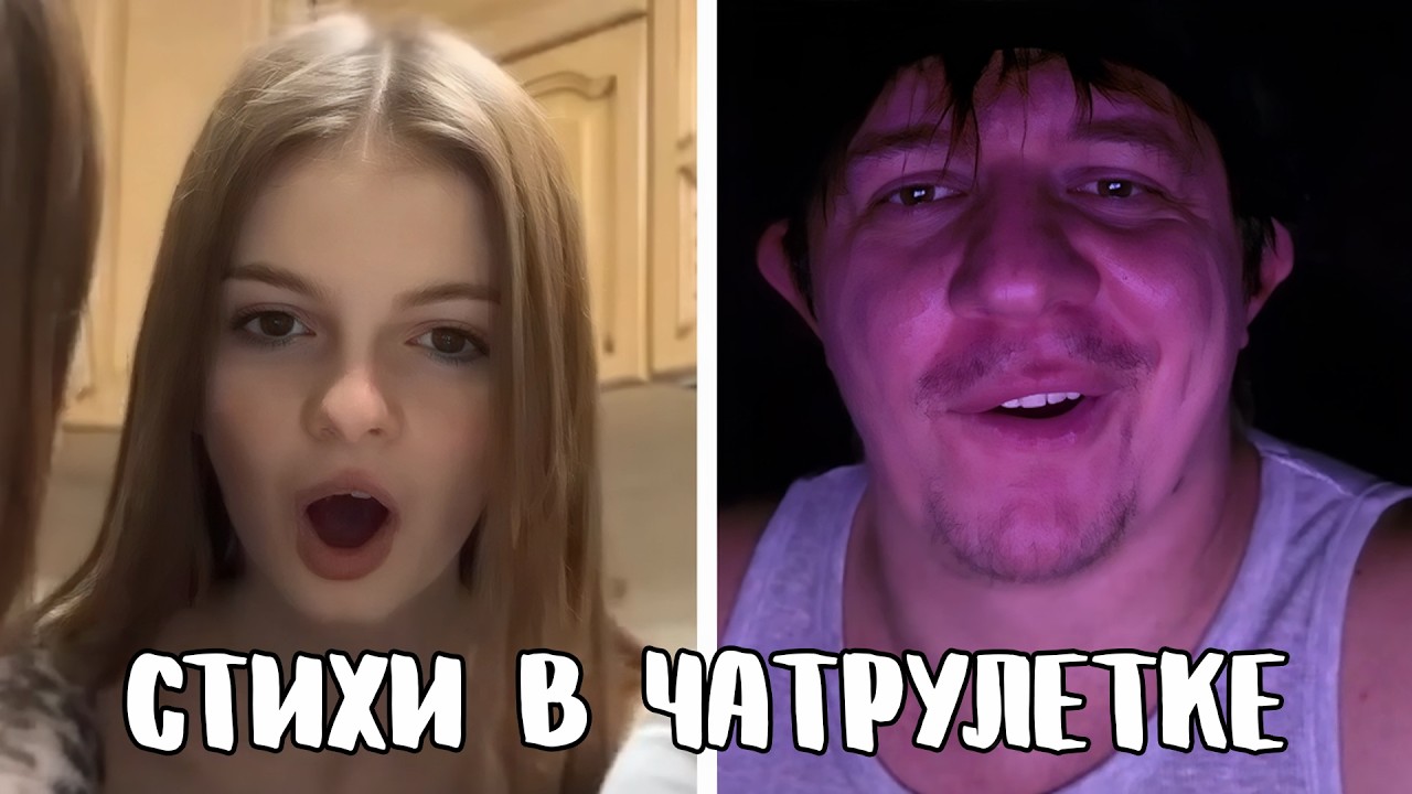 Девочки уже всё знают про любовь // Дмитрий Кравченко читает стихи в чатрулетке