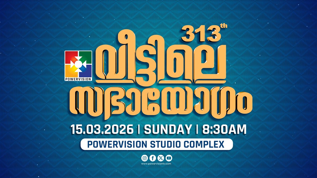 313-ാം മത് വീട്ടിലെ സഭായോഗം || POWERVISION TV || SUNDAY WORSHIP || 15.03.2026 🔴 LIVE