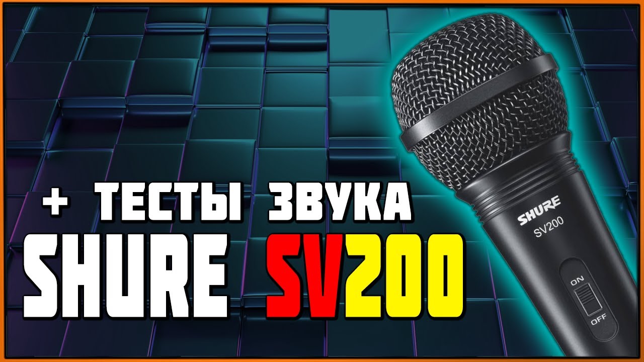 Динамический микрофон Shure SV200 + примеры звука