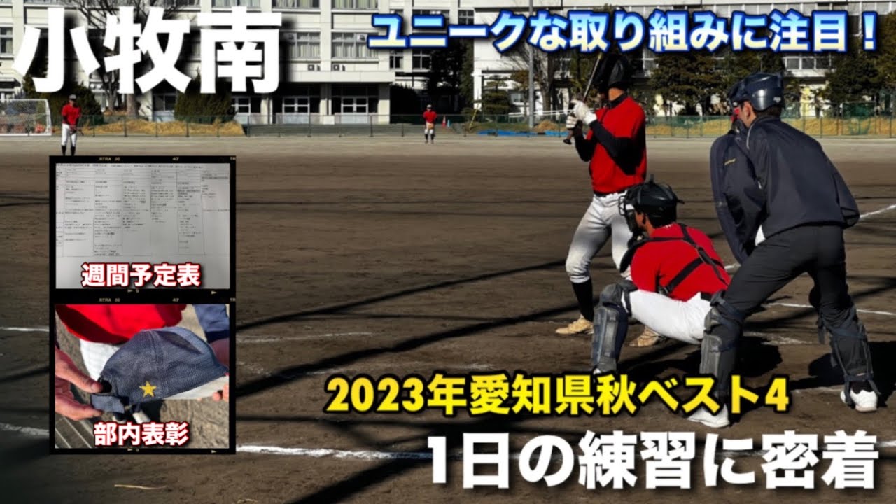 【1日練習密着】近年力をつけている小牧南のユニークな取り組みに注目！