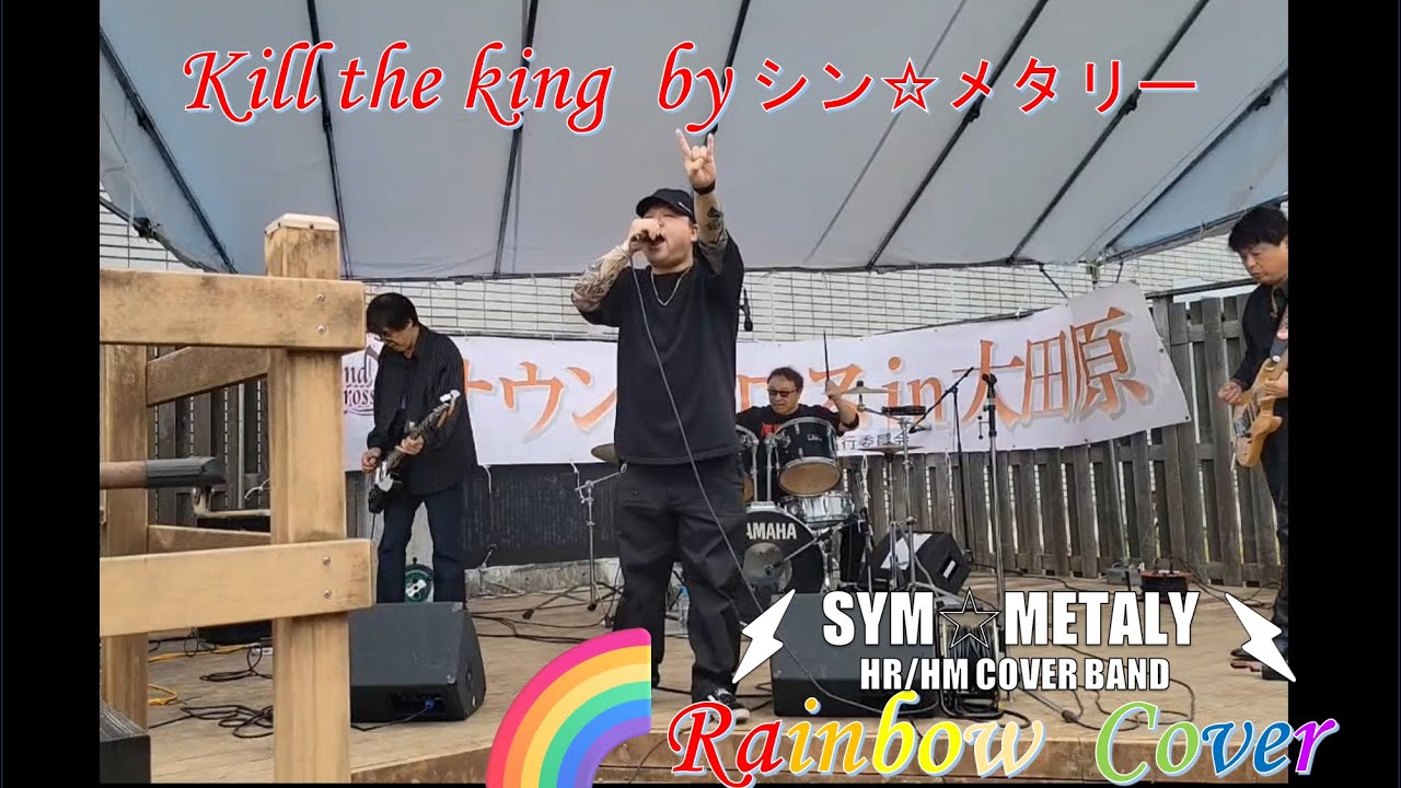 Rainbow-kill the king-cover【by シン⭐︎メタリー】2025.10.19 サウンドクロスin大田原