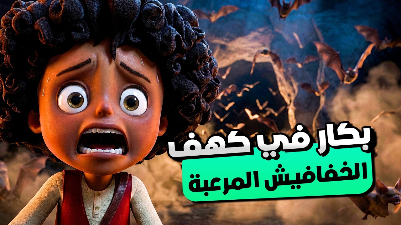 الكورة دخلت كهف الخفافيش وبكار قرر يجيبها ! 😯 | شوف ايه اللي حصل مع بكار