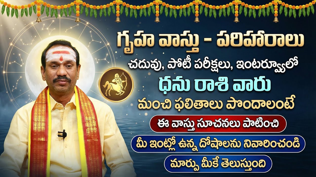 ధనుస్సు రాశి విద్య కోసం గృహ వాస్తు | Dhanu Rashi Gruha Vastu For Education | Sagittarius Vastu Tips