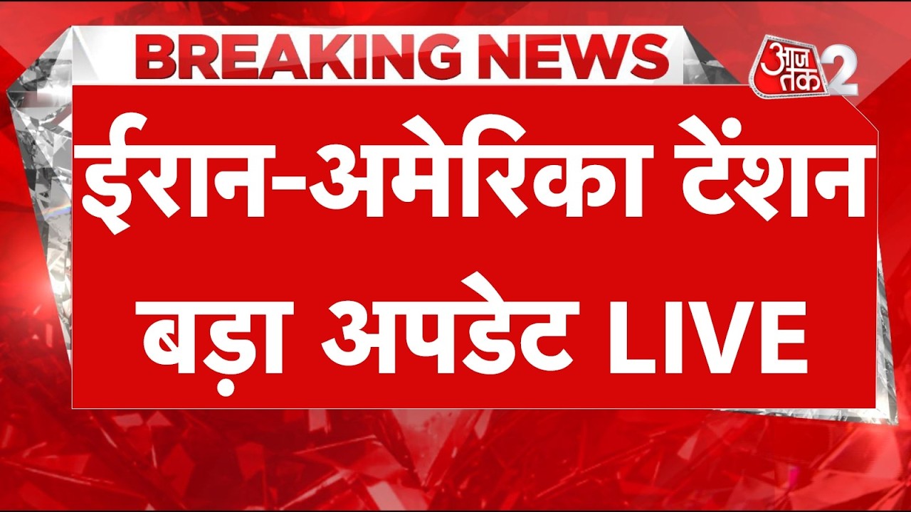 AAJTAK 2 LIVE | IRAN-USA-ISRAEL CONFLICT | तेहरान कहां पहुंच गए आसिम मुनीर | AT2